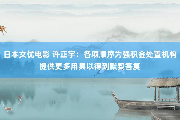 日本女优电影 许正宇：各项顺序为强积金处置机构提供更多用具　以得到默契答复