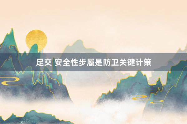 足交 安全性步履是防卫关键计策